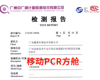 移動PCR方艙實驗室檢測報告