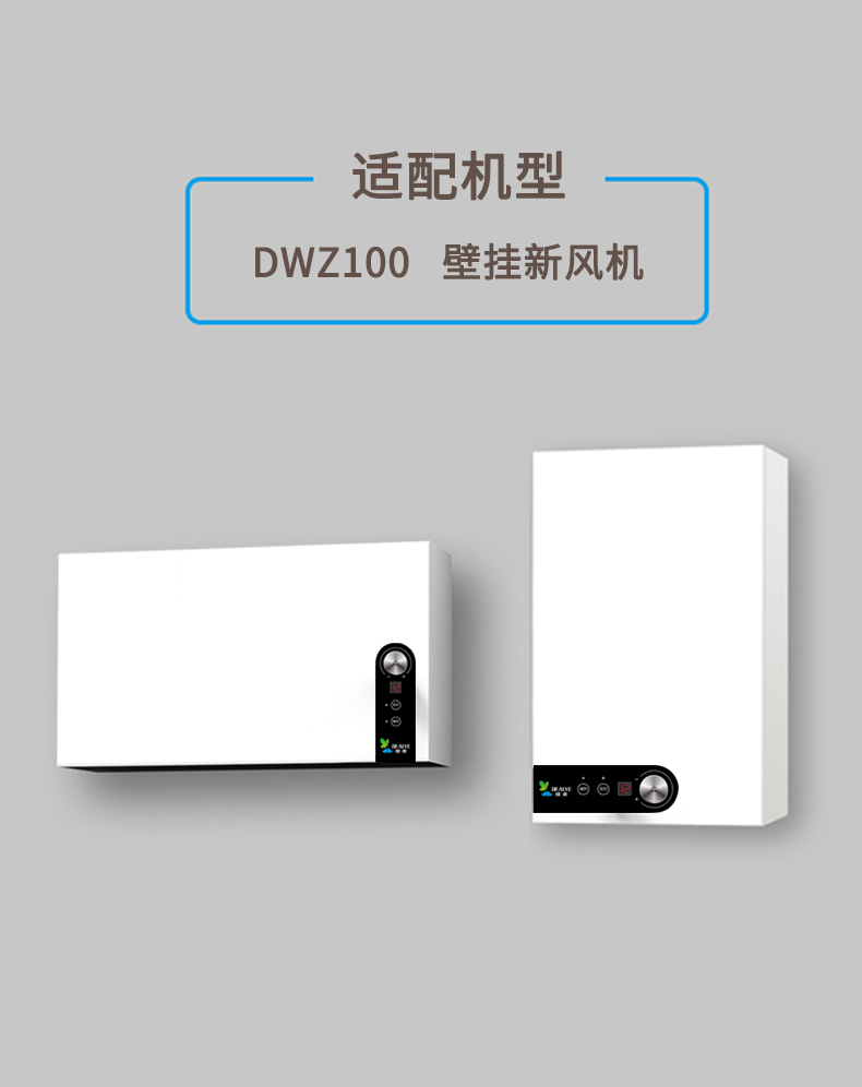 DWZ100壁掛新風(fēng)機濾網(wǎng)