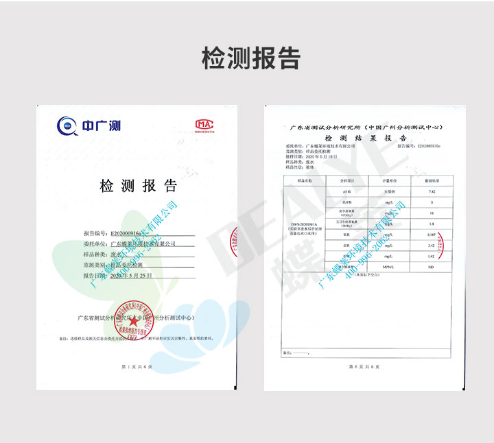 實(shí)驗(yàn)室廢水處理設(shè)備檢測報(bào)告